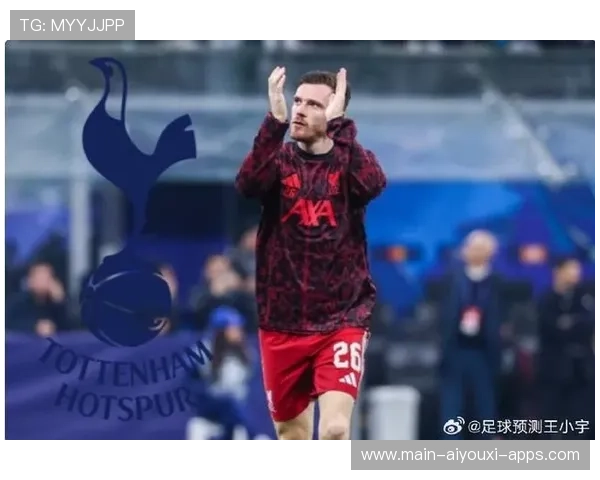 罗伯逊合同进入关键期，热刺向利物浦递交报价，罗伯逊加盟利物浦