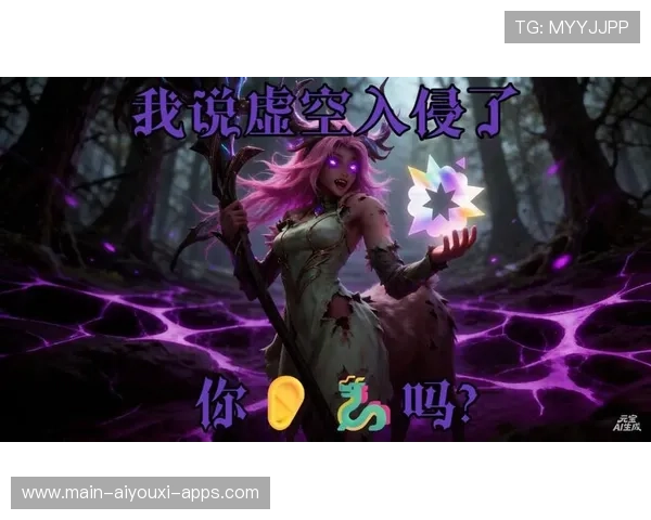 LOL新模式“虚空入侵”：PvE爱好者福音，这难度竟然要全队配合？👾